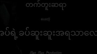 တက်တူးဆရာပေးတဲ့ အပ်ရဲ့ခပ်ဆူးဆူးအရသာလေး